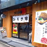 宮崎から進出「ひろき家 福岡店」が津多家次朗跡に2月22日オープンしたので行ってきた