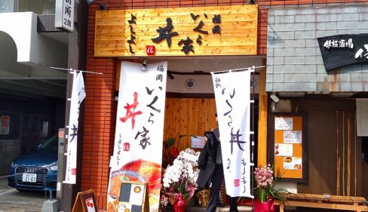 【開店】福岡いくら家丼よしよしが舞鶴に2月22日新規オープン