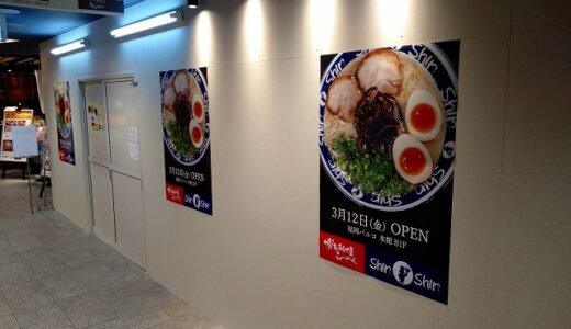 【開店】天神パルコ内にShin-Shinがオープン！3月12日にパルコ本館地下1階で開店