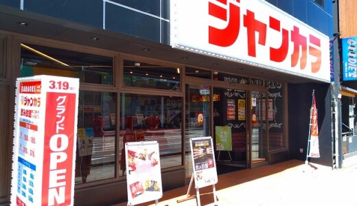【開店】ジャンカラ西中須店が3月19日にオープン