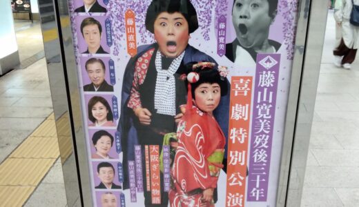 喜劇特別公演「大阪ぎらい物語」が博多座で3月3日から開演