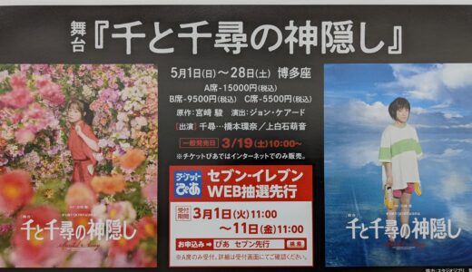 舞台「千と千尋の神隠し」福岡公演は5月1日～28日。博多座で上演