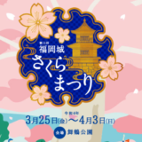 福岡城桜まつり2022のイベント詳細を紹介。舞鶴公園で桜を楽しもう