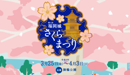 福岡城桜まつり2022のイベント詳細を紹介。舞鶴公園で桜を楽しもう