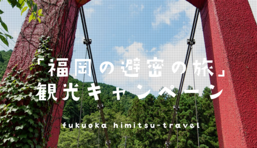 福岡県「福岡の避密の旅」が4月8日再開！利用条件や利用対象者の詳細は？