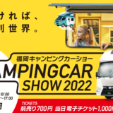 福岡キャンピングカーショー2022