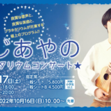 つじあやのプラネタリウムコンサートが福岡市科学館で12/17開催！チケット情報はこちら