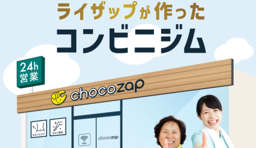 chocozap（ちょこざっぷ）が福岡に店舗があるか調べてみた