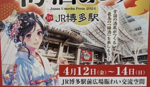 JR博多駅で全国梅酒まつり開催！4月12日～14日まで
