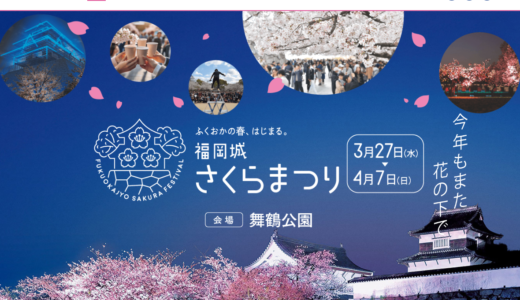【2024】福岡城さくらまつりは3月27日から4月7日までライトアップなどイベント多数